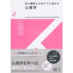 対人援助と心のケアに活かす心理学(有斐閣ストゥディア) [全集叢書]