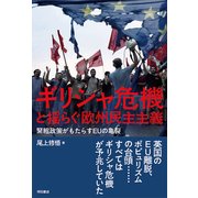 ギリシャ危機と揺らぐ欧州民主主義―緊縮政策がもたらすEUの亀裂 [単行本]