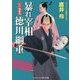 暴れ宰相 徳川綱重―江戸城騒乱(コスミック・時代文庫) [文庫]