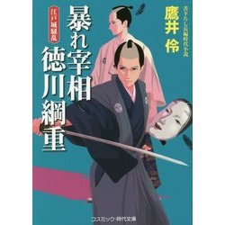 暴れ宰相 徳川綱重―江戸城騒乱(コスミック・時代文庫) [文庫]
