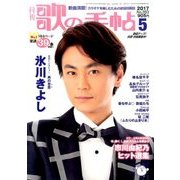 歌の手帖 2017年 05月号 [雑誌]