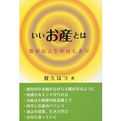 いいお産とは―豊かな人生のはじまり [単行本]