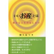 いいお産とは―豊かな人生のはじまり [単行本]