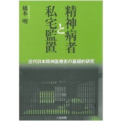 精神病患者と私宅監置 [単行本]