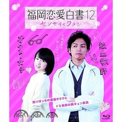 福岡恋愛白書12 センセイとワタシ [Blu-ray Disc]