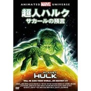 超人ハルク サカールの預言