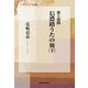 愛と感動 信濃路うたの旅〈下〉(信毎選書) [全集叢書]