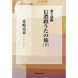 愛と感動 信濃路うたの旅〈下〉(信毎選書) [全集叢書]
