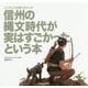 こんなことも知らなかった信州の縄文時代が実はすごかったという本 [単行本]