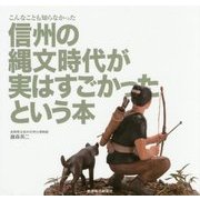 こんなことも知らなかった信州の縄文時代が実はすごかったという本 [単行本]