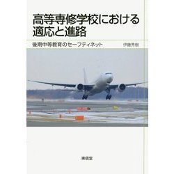 高等専修学校における適応と進路―後期中等教育のセーフティネット [単行本]