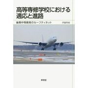 高等専修学校における適応と進路―後期中等教育のセーフティネット [単行本]