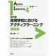 高等学校におけるアクティブラーニング:理論編 改訂版 (アクティブラーニング・シリーズ〈4〉) [全集叢書]