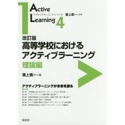 高等学校におけるアクティブラーニング:理論編 改訂版 (アクティブラーニング・シリーズ〈4〉) [全集叢書]