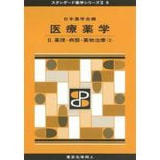 医療薬学〈2〉薬理・病態・薬物治療〈2〉(スタンダード薬学シリーズ2〈2 6〉) [全集叢書]