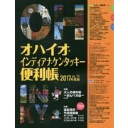 オハイオ・インディアナ・ケンタッキー便利帳〈VOL.11(2017年度版)〉 [単行本]