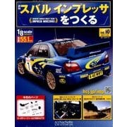 スバルインプレッサをつくる 2017年 3/22号（10） [雑誌]