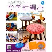 ふだん使いのかわいいかぎ針 2017年 3/22号（4） [雑誌]