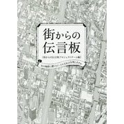 街からの伝言板―次の地震に遭う人に、どんな伝言を残しますか [単行本]