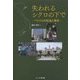 失われるシクロの下で―ベトナムの社会と歴史 [単行本]