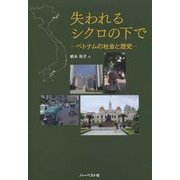 失われるシクロの下で―ベトナムの社会と歴史 [単行本]