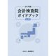 会計検査院ガイドブック〈2017年版前期〉 [単行本]