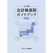 会計検査院ガイドブック〈2017年版前期〉 [単行本]