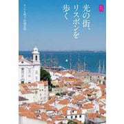 光の街、リスボンを歩く(KanKan Trip〈15〉) [単行本]