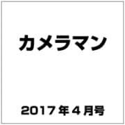 カメラマン 2017年 04月号 [雑誌]