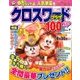 クロスワードプラザ100問SP 2017年 05月号 [雑誌]