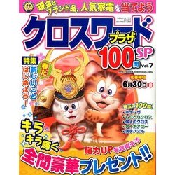 クロスワードプラザ100問SP 2017年 05月号 [雑誌]