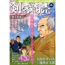 剣客商売 剣士変貌 2017年 05月号 [雑誌]