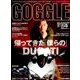 GOGGLE (ゴーグル) 2017年 05月号 [雑誌]