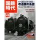 国鉄時代 2017年 05月号 [雑誌]