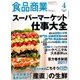 食品商業 2017年 04月号 [雑誌]