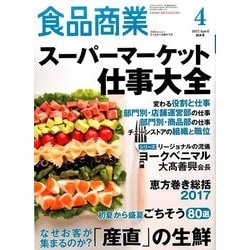 食品商業 2017年 04月号 [雑誌]