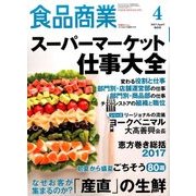 食品商業 2017年 04月号 [雑誌]