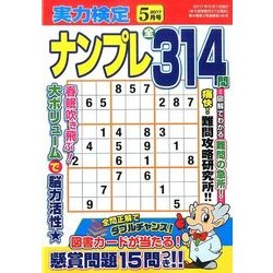 実力検定ナンプレ 2017年 05月号 [雑誌]