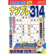 実力検定ナンプレ 2017年 05月号 [雑誌]