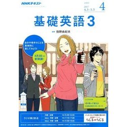 NHK ラジオ基礎英語 3 2017年 04月号 [雑誌]