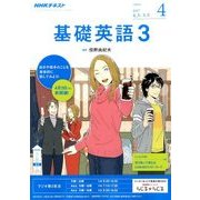 NHK ラジオ基礎英語 3 2017年 04月号 [雑誌]
