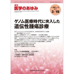 医学のあゆみ 2017年 3/18号 [雑誌]