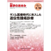 医学のあゆみ 2017年 3/18号 [雑誌]