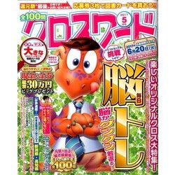 全100問クロスワード 2017年 05月号 [雑誌]
