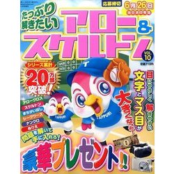 たっぷり解きたいアロー&スケルトン 2017年 05月号 [雑誌]