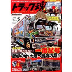 トラック魂(スピリッツ) 2017年 05月号 [雑誌]