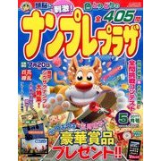 ナンプレプラザ 2017年 05月号 [雑誌]