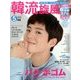 韓流旋風 2017年 05月号 [雑誌]