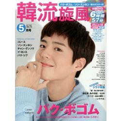 韓流旋風 2017年 05月号 [雑誌]