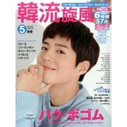 韓流旋風 2017年 05月号 [雑誌]